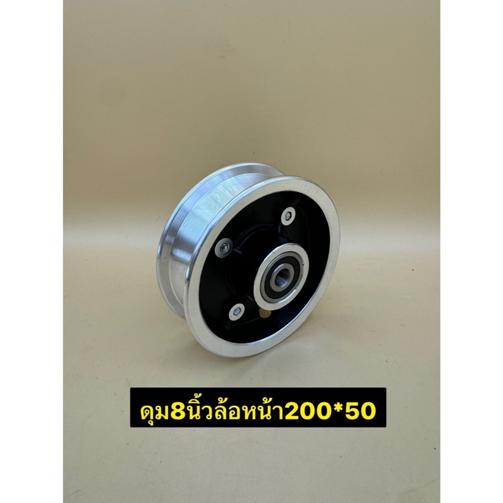 สินค้าพร้อมส่ง แกนล้อหน้า ดุมล้อ 8นิ้ว เหมาะสำหรับสกู๊ตเตอร์ไฟฟ้า ใส่ยางตันเบอร์ 200x50
