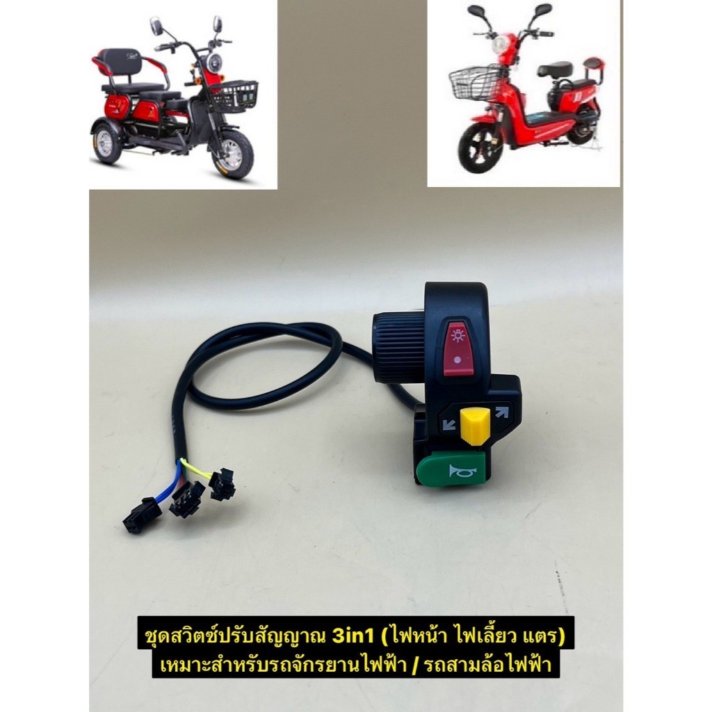 สินค้ามีพร้อมส่ง ชุดสวิตช์ไฟเลี้ยว 3in1 สวิตซ์ ปรับสัญญาณไฟเลี้ยว ไฟหน้า แตร สำหรับรถจักรยานไฟฟ้า 3ล้อไฟฟ้า