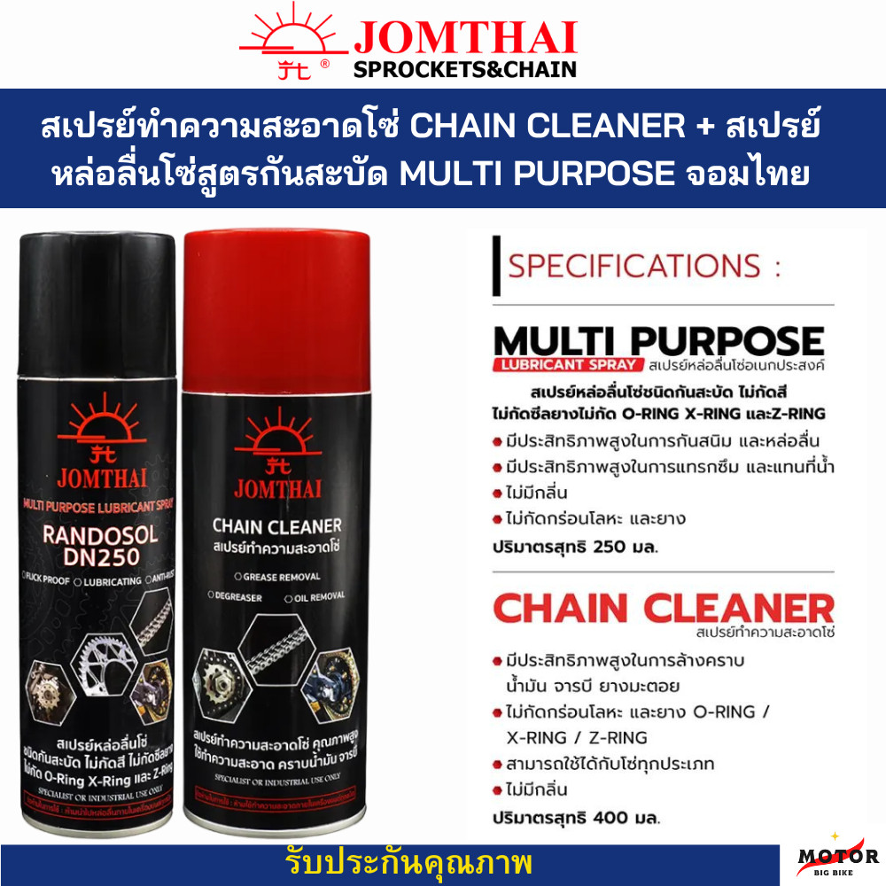 สเปย์ทำความสะอาดโซ่ และ สเปย์หล่อลื่นโซ่ แบรนด์ Jomthai กันสะบัดไม่เลอะ MULTI PURPOSE LUBRICANT SPRAY CHAIN CLEANER
