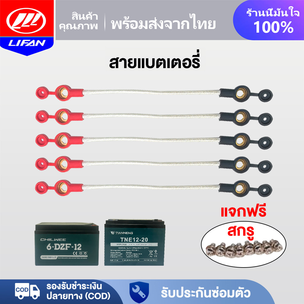LIFAN OFFICIAL สายแบตเตอรี่ สายยาว 25cm มอเตอร์ไซค์ไฟฟ้า รถไฟฟ้าผู้ใหญ่3 ล้อ จักรยานไฟฟ้า น็อตแบตเตอรี่