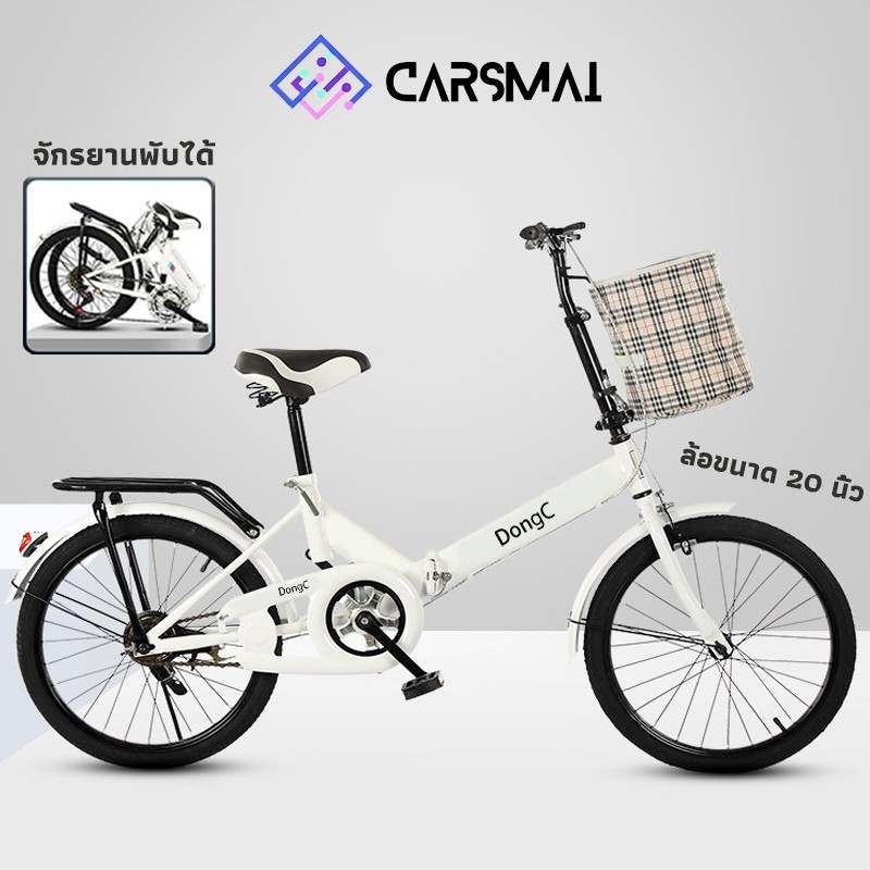 ล้อขนาด20 นิ้ว กรยานพับได้ จักรยาน จักรยานผู้ใหญ่ จักรยานแม่บ้าน จักยานพับ จักรยานพกพา จักรยานเล็ก