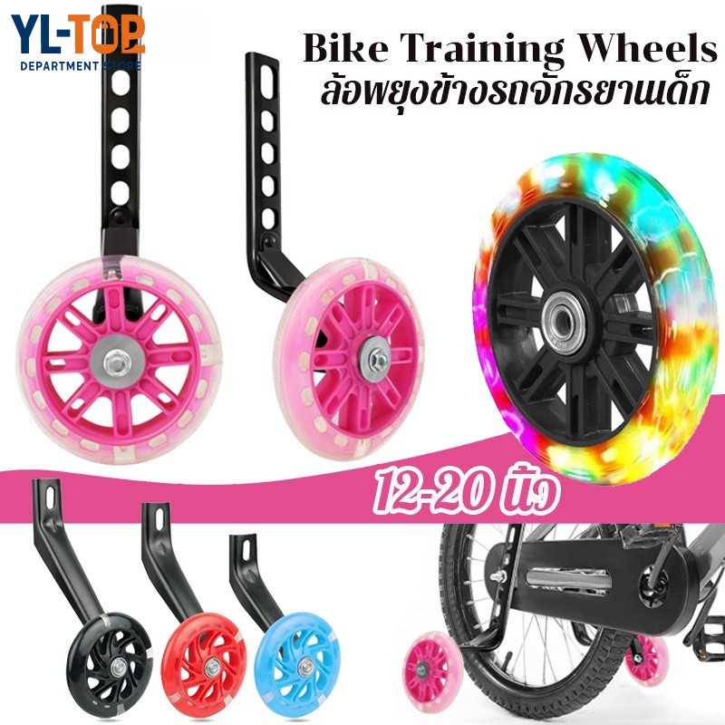ล้อพยุงข้างรถจักรยานเด็ก ขนาด 1220 นิ้ว ล้อเสริม PVC กระพริบเงียบ G3090