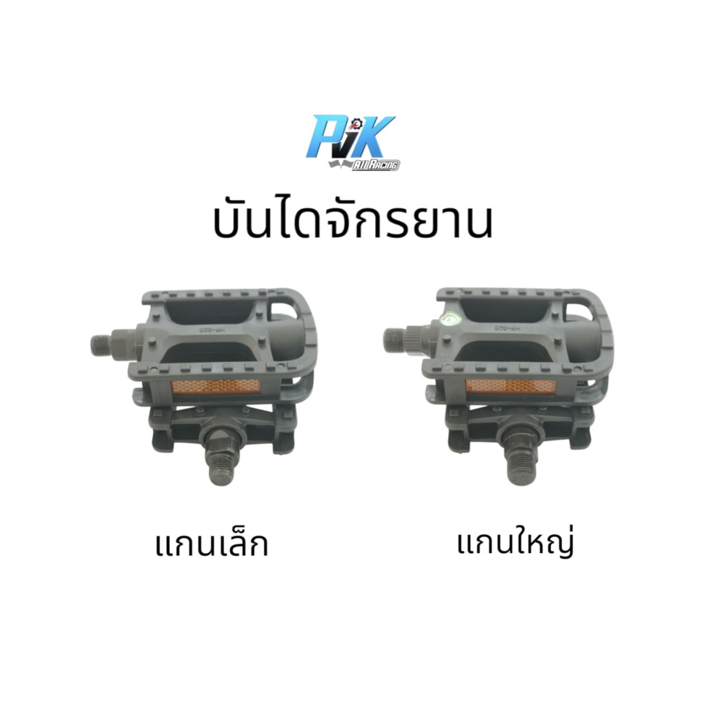 บันไดจักรยาน สีดำ แกนเล็ก แกนใหญ่ ใส่ได้ทุกรุ่น ทุกยี่ห้อ