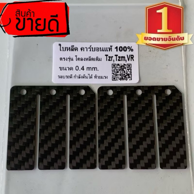 ลดราคา คู่ละ 250 รวมส่ง ใบหรีดคาร์บอนแท้ VR TZM TZR ตรงรุ่น