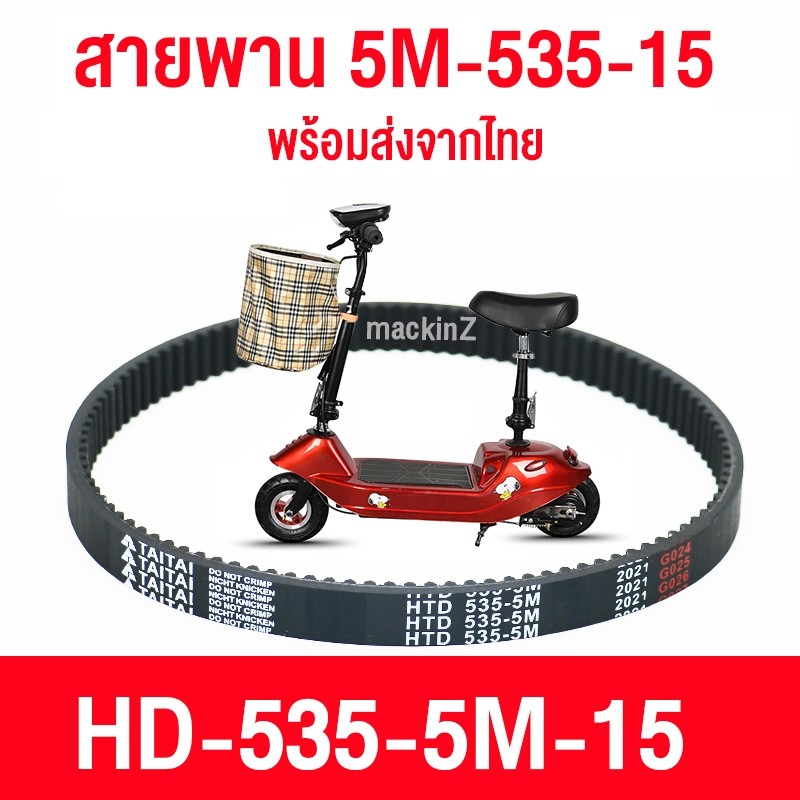 สายพาน scooter ไฟฟ้า รุ่น 5M53515 สายพาน สายพาน สกู๊ตเตอร์ ไฟฟ้า 5M535 สำหรับสกู๊ตเตอร์ไฟฟ้า EScooter escooter สายพา