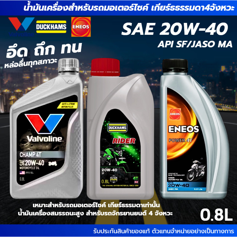 น้ำมันเครื่องมอเตอร์ไซค์ SAE 20W40 ขนาด08ลิตร ValvolineEneosDuckhams สำหรับมอไซค์เกียร์ธรรมดาเท่านั้น
