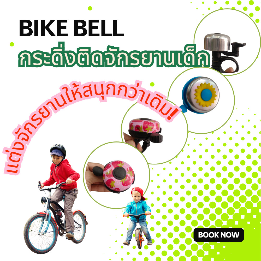 กระดิ่งจักรยานเด็ก ลายน่ารัก 4 แบบ เสียงใส กดง่าย ปลอดภัย