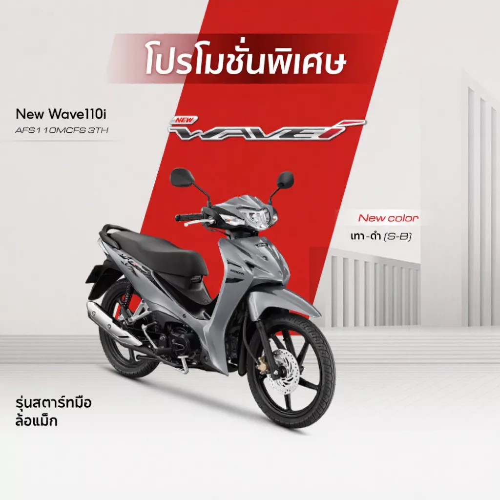 Motorcycle Fangton Honda NEW Wave110i สตาร์ทมือเท้า ล้อแม็ก 2025 SAF