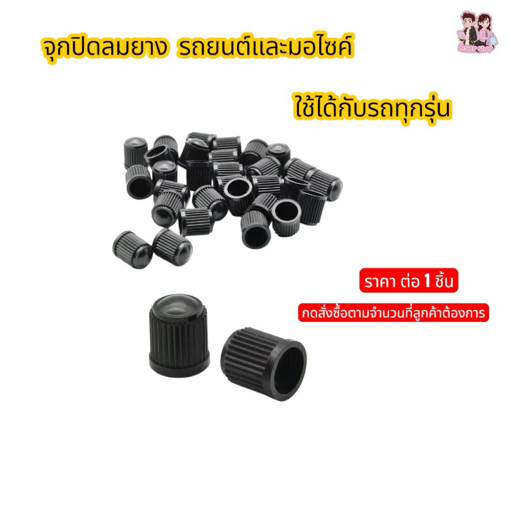 จุกลมยางมาตรฐานสีดำ ใช้ได้ทั้งรถยนต์และมอเตอร์ไซค์ Schrader Valve