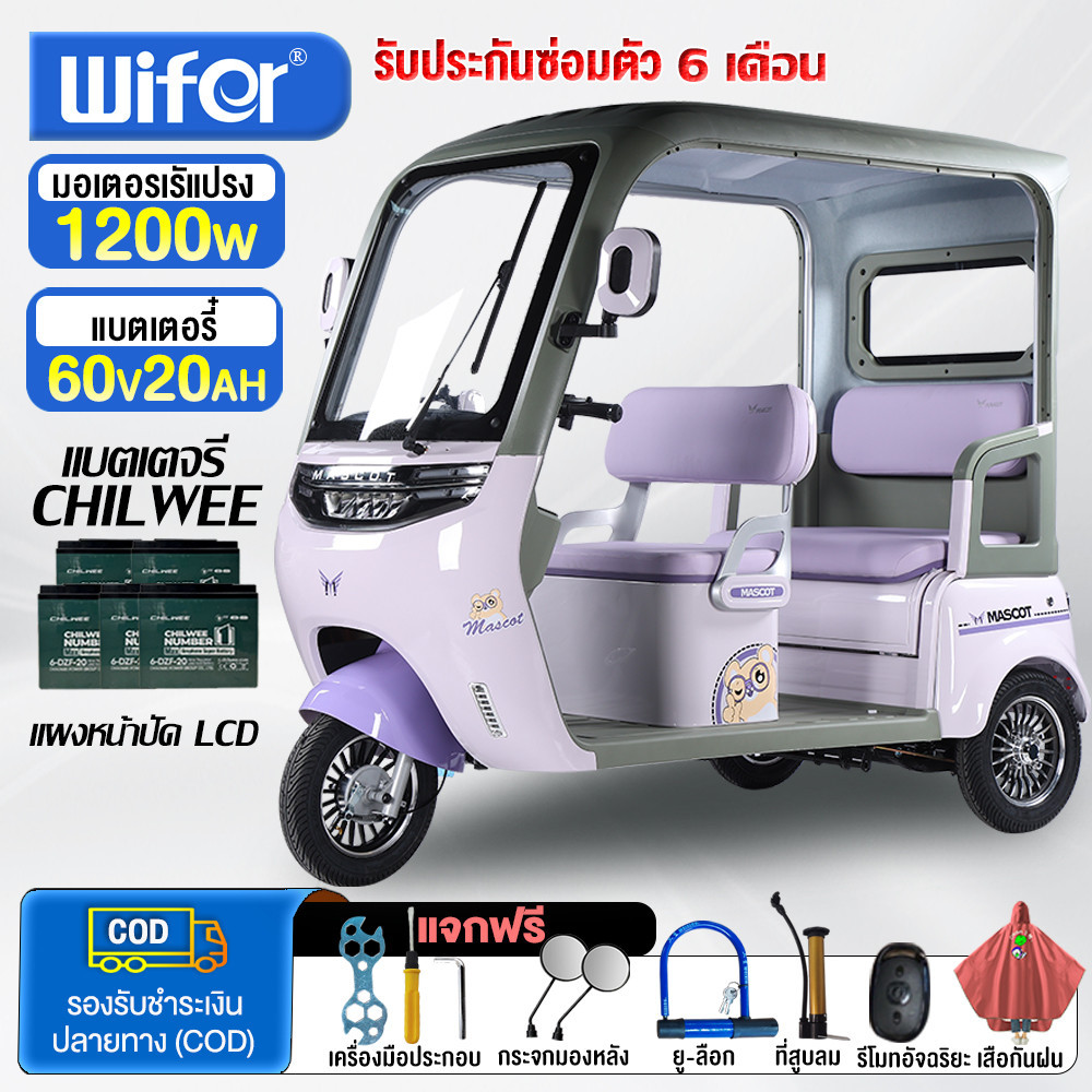 Wifer รถไฟฟ้าผู้ใหญ่3ล้อ 1200W 60V20AH รถไฟฟ้า3ล้อ สามล้อไฟฟ้าผู้ใหญ่ มีหลังคา ฟรีผ้าม่านกันฝน ส่งตัวรถทั้งคัน จัดส่งฟรี