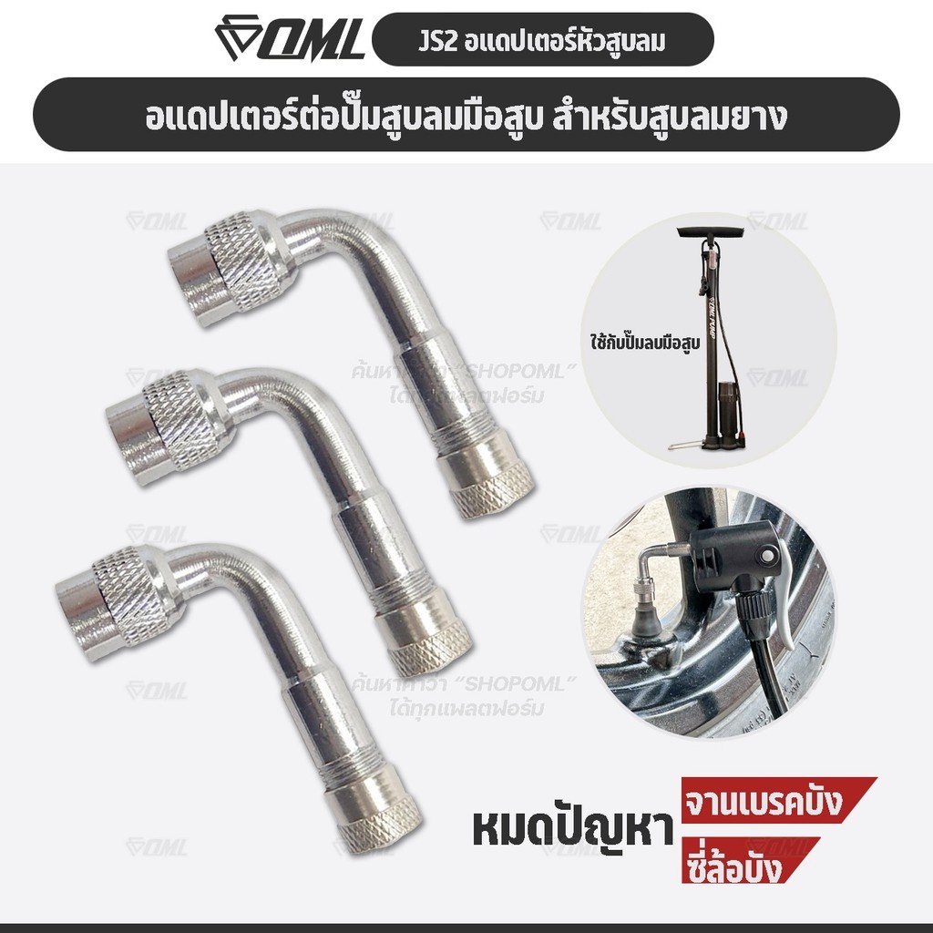 OML JS2 อแดปเตอร์ต่อหัวสูบลมกับจุ๊บเติมลมยาง ทำให้สูบลมได้ง่ายขึ้น ไม่ติดจานเบรตหรือซี่ล้อ รถยนต์ มอเตอร์ไซค์ สูบจักรยาน