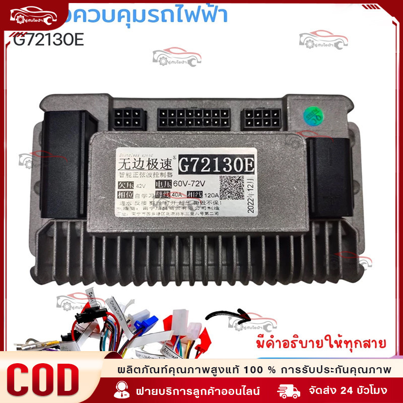 CODBoundless speed กล่องควบคุมรถไฟฟ้า จักรยานไฟฟ้า สกู้ตเตอร์ไฟฟ้า 48V72V รุ่น G72130E
