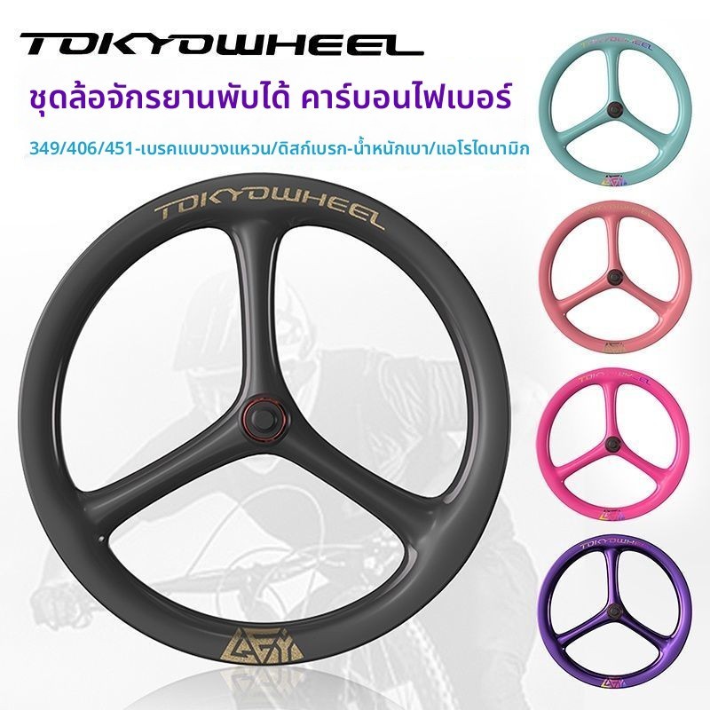 ล้อคาร์บอนจักรยานพับ 1620 นิ้ว 3ใบ 406451 ดิสเบรกวีเบรก ล้อสีหลากสี ตัวอักษร