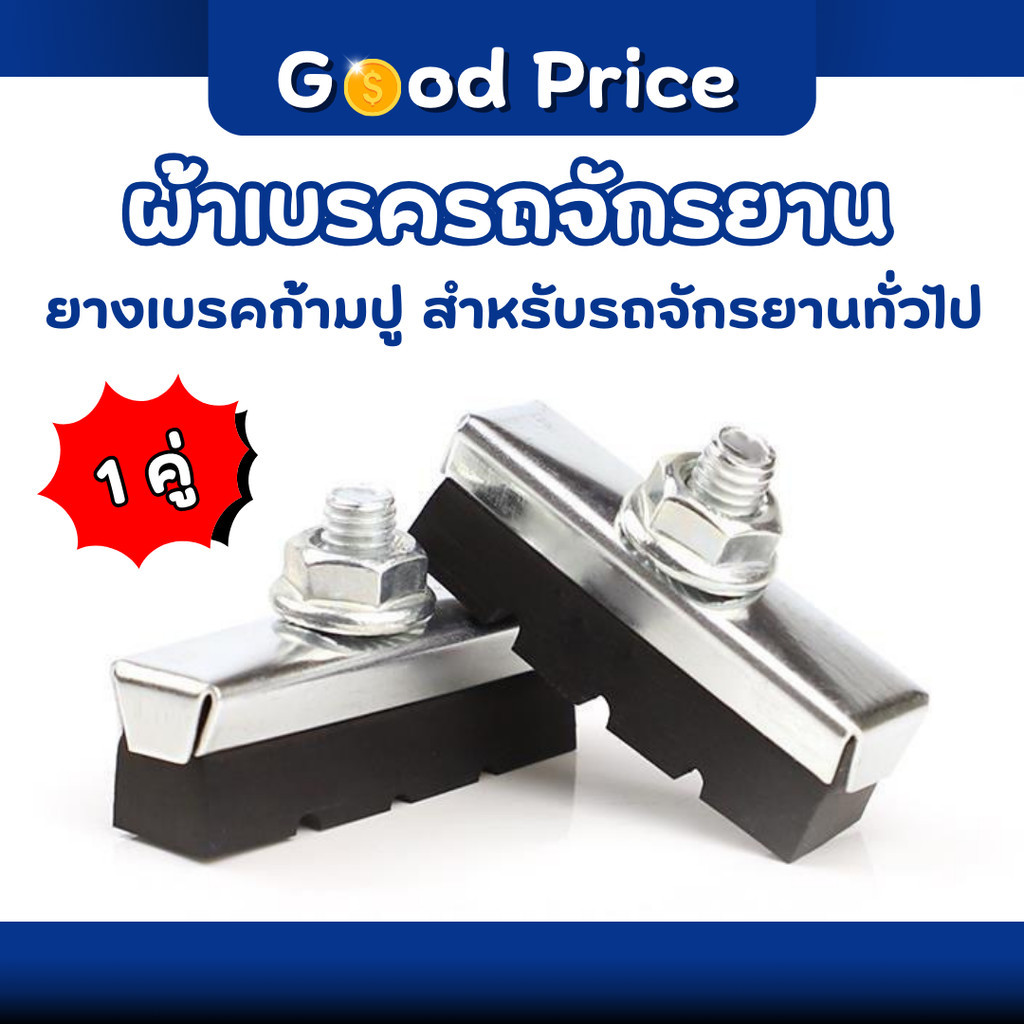 ผ้าเบรคจักรยาน ยางเบรคก้ามปู 2ชิ้น ผ้าเบรคแม่บ้าน