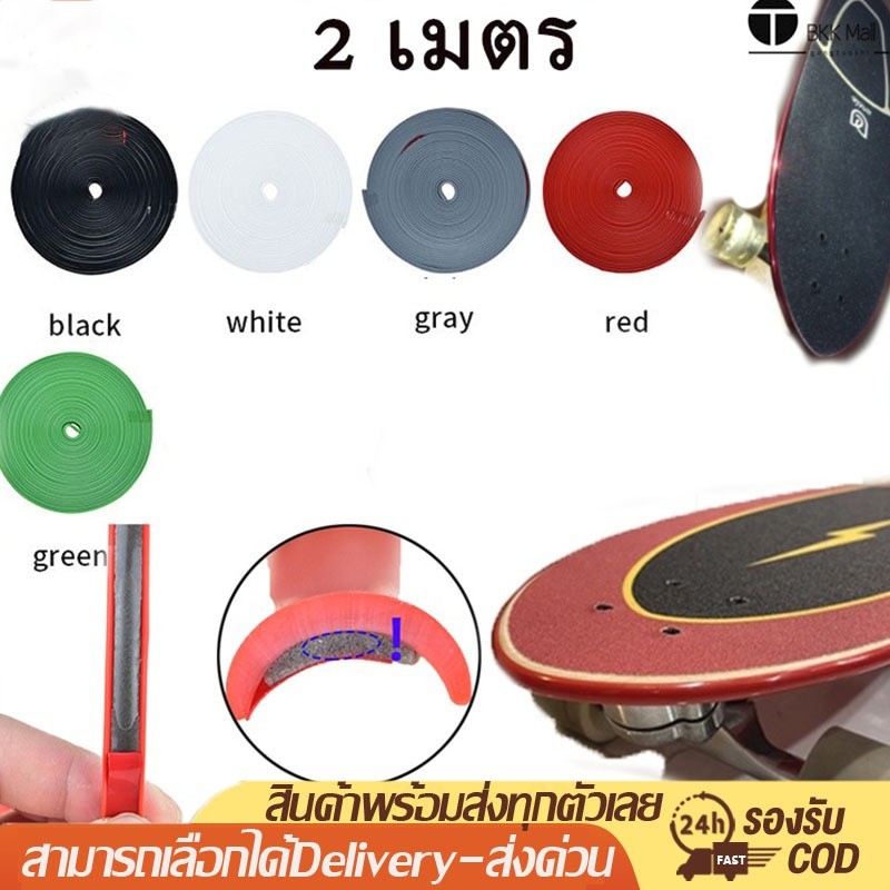 200cm ยางกันกระแทก Skateboard Protection ขอบกันกระแทก ยางกันรอย สเก็ตบอร์ด กาว 3M กันกระแทกสเก็ตบอร์ด