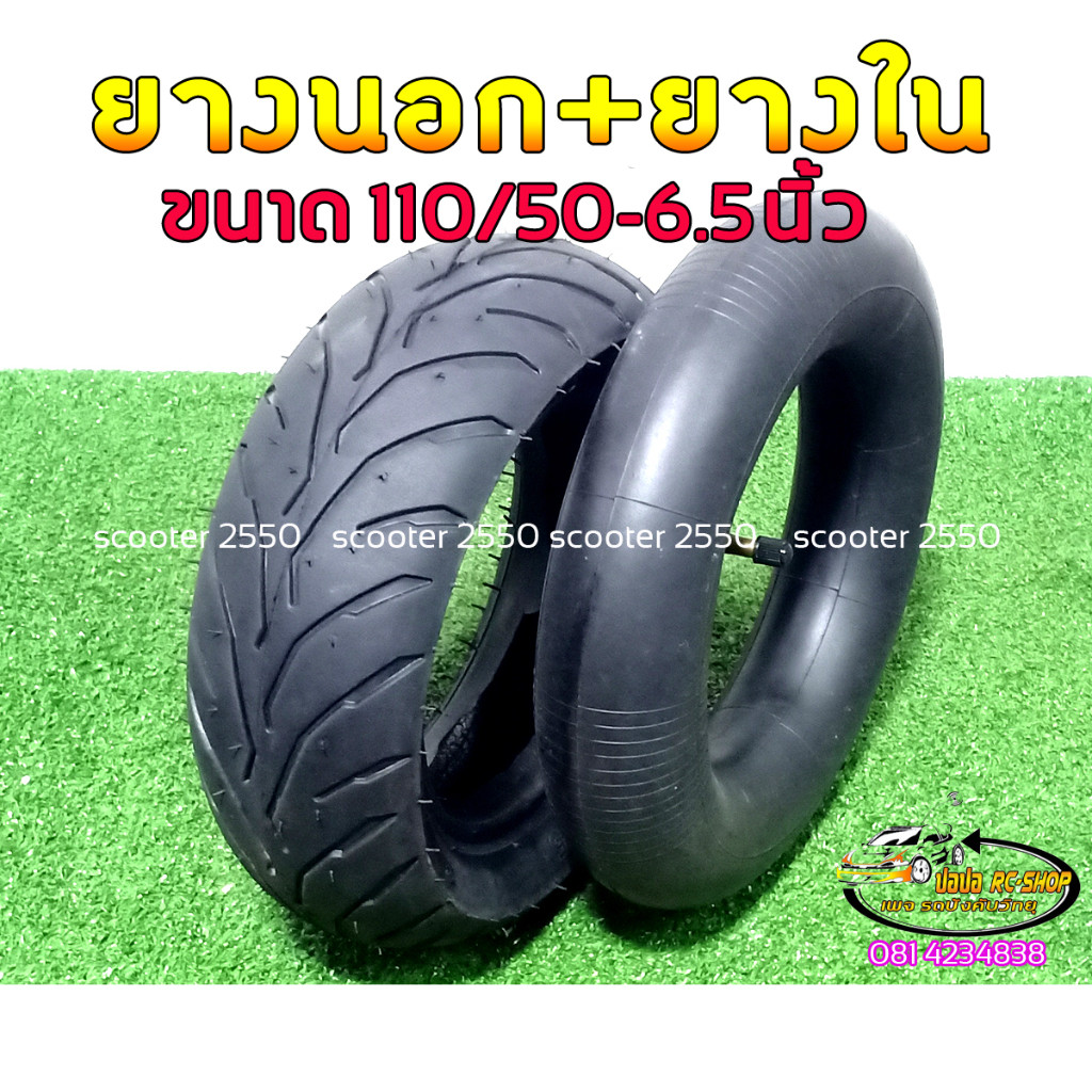 ยางนอกยางในสกู๊ตเตอร์ไฟฟ้าขนาดล้อ65นิ้วขนาด1105065