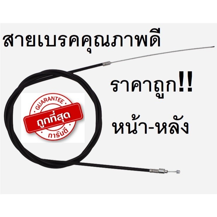 สายเบรคหน้าและเบรคหลัง สำหรับจักรยานทั่วไป