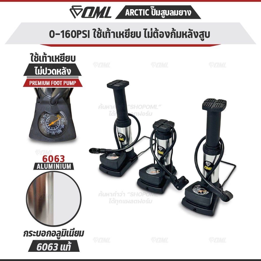 OML ARCTIC สูบลมเท้าเหยียบ กระบอกอลูมิเนียม6063 แท้ แถมจุกเสริม เรียบหรู ที่สูบลมจักรยาน รับประกันสินค้า ยินดีคืนเงิน
