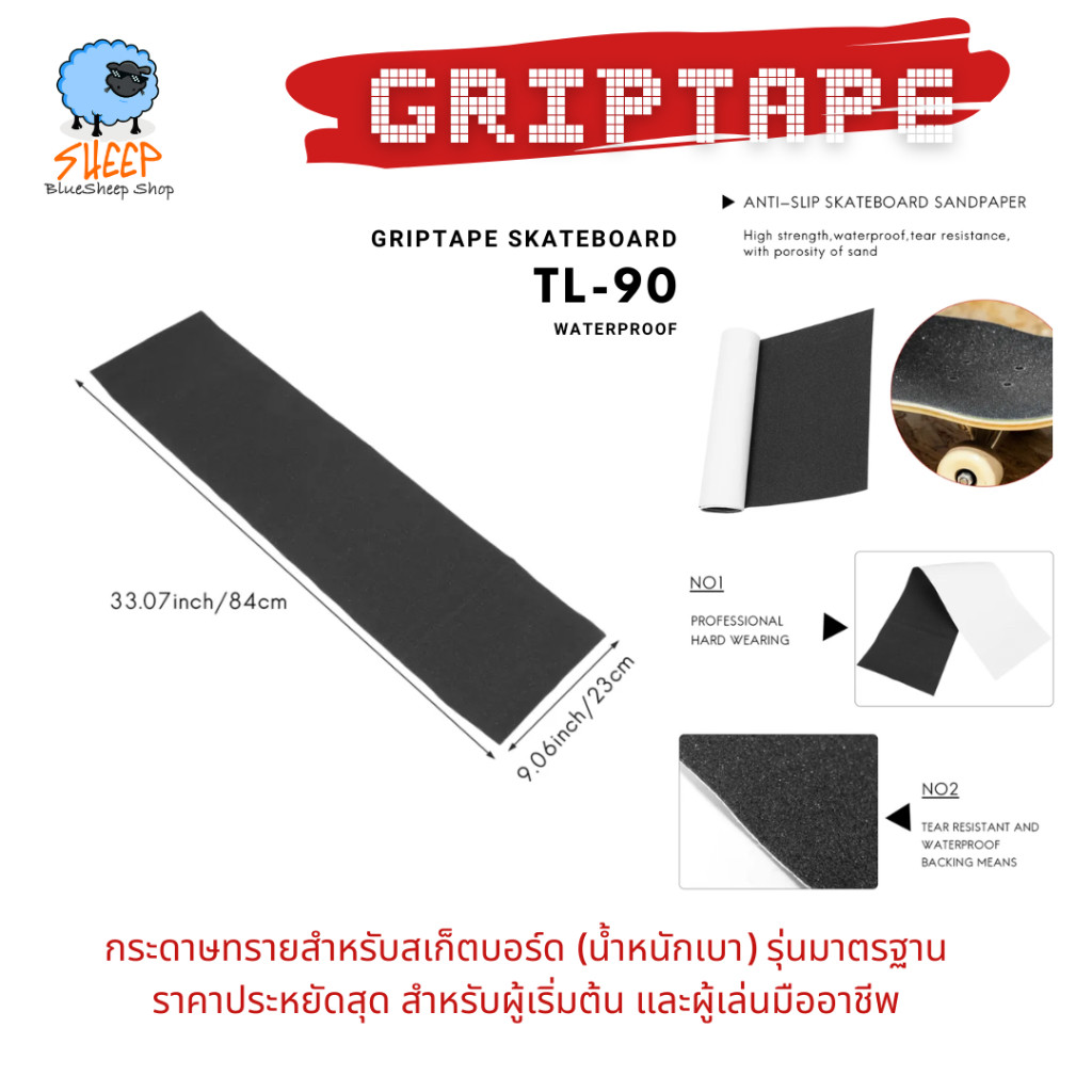 BLUESHEEP GRIPTAPE SKATEBOARD TL90 กริปเทป กระดาษทรายสเก็ตบอร์ด ขนาด 33 x 9 นิ้ว 84 x 23 ซม