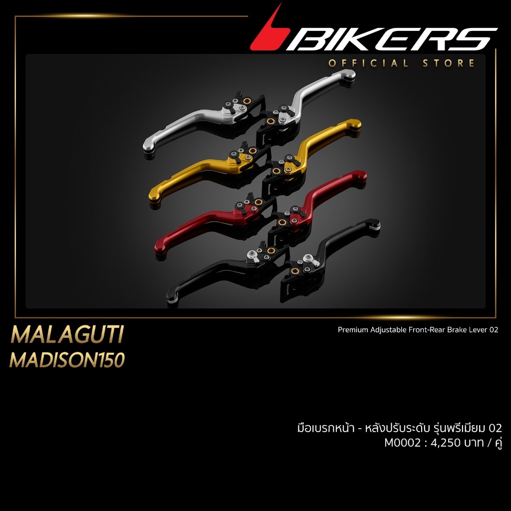 มือเบรกหน้า หลังปรับระดับ รุ่นพรีเมียม 02 M0002 PROMOTION