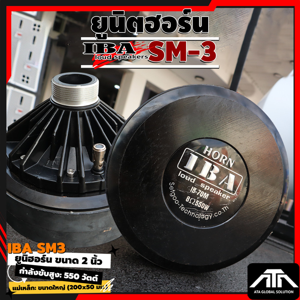 IBA ยูนิตฮอร์น SM3 กำลังวัตต์ 550 วัตต์ ความต้านทาน 8 โอห์ม ใช้คอ 2 นิ้ว แม่เหล็ก200x50มม รถแห่