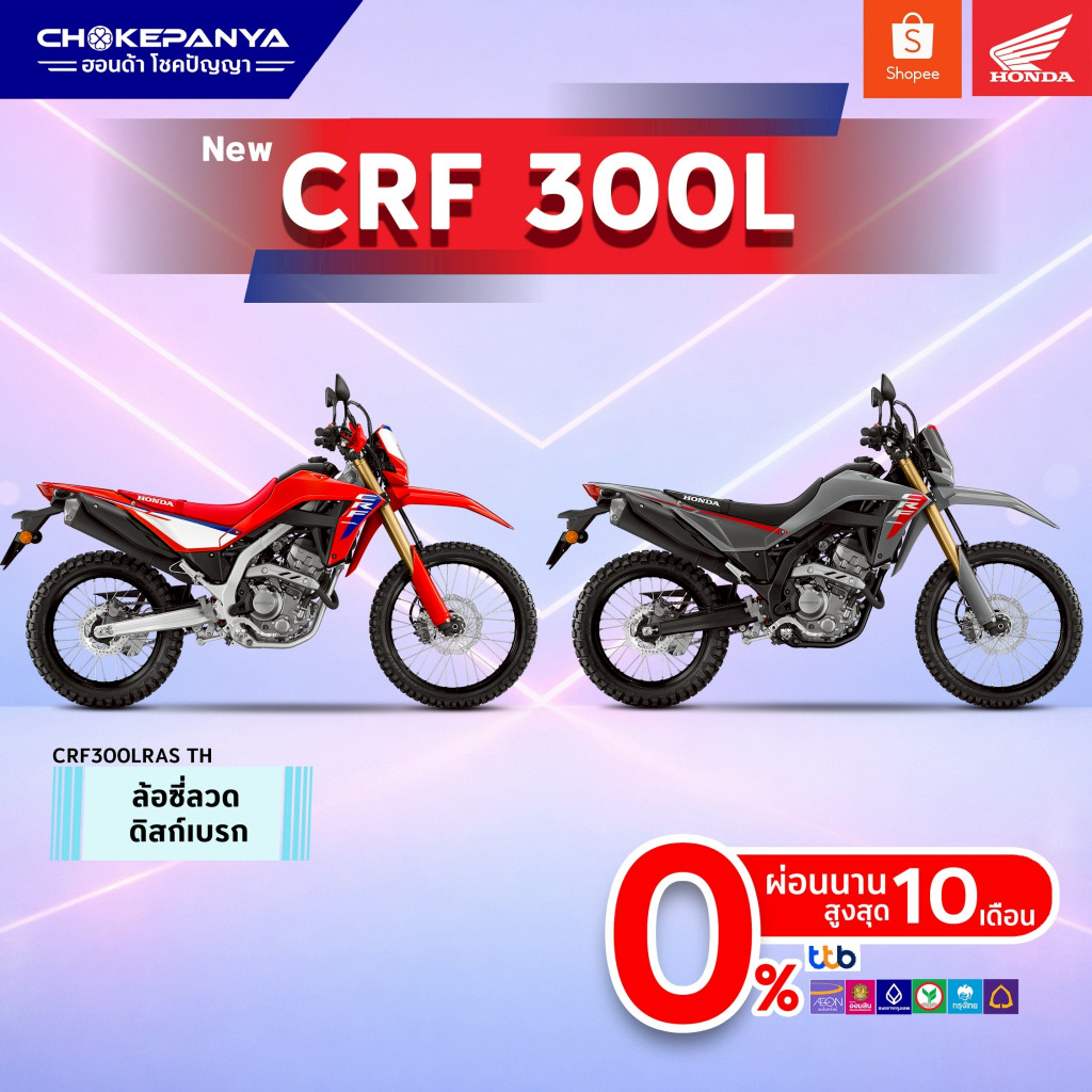 Honda CRF300L สอบถามก่อนสั่งซื้อ ศูนย์รถจักรยานยนต์ฮอนด้าโชคปัญญา