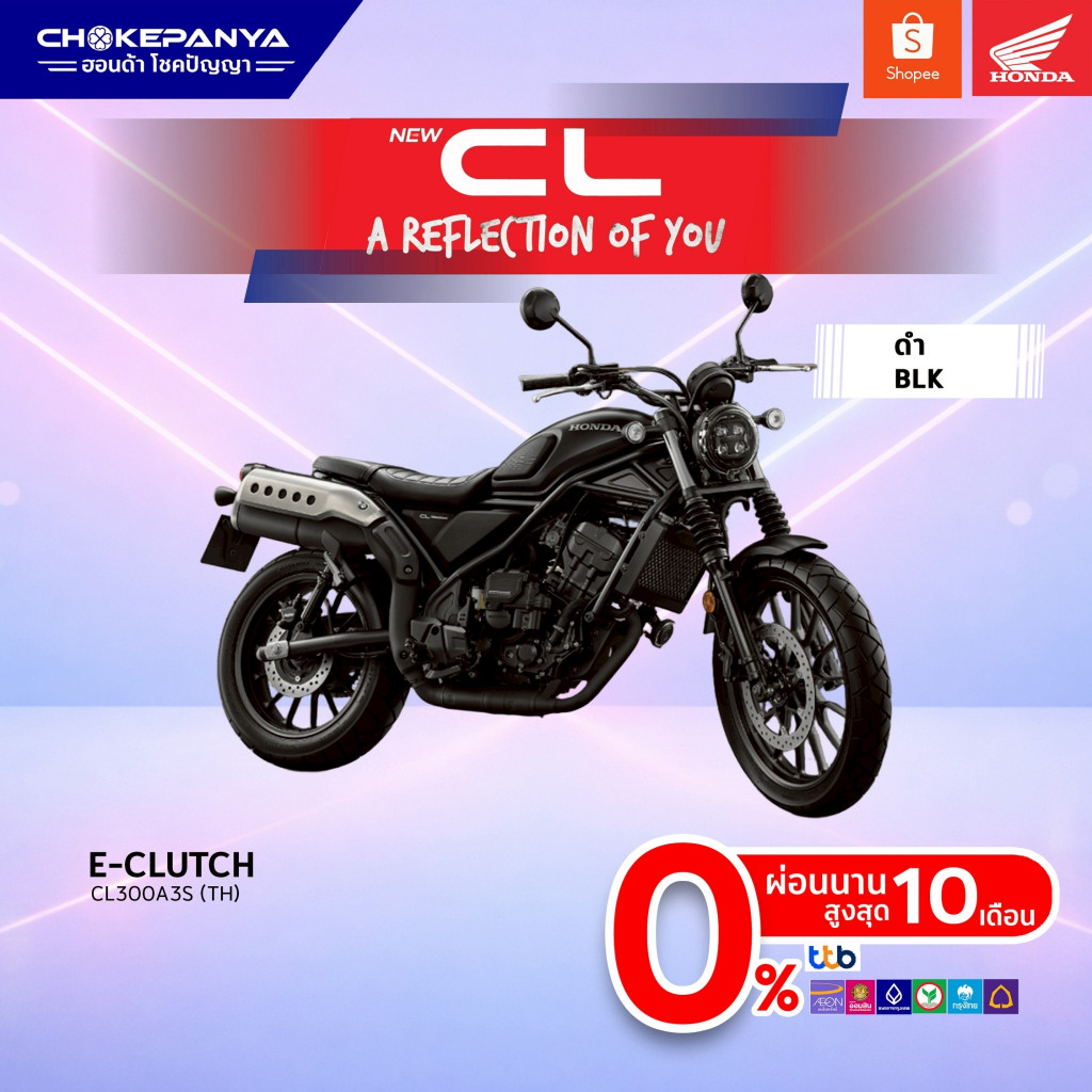 Honda CL300 EClutch สอบถามก่อนสั่งซื้อ ศูนย์รถจักรยานยนต์ฮอนด้าโชคปัญญา