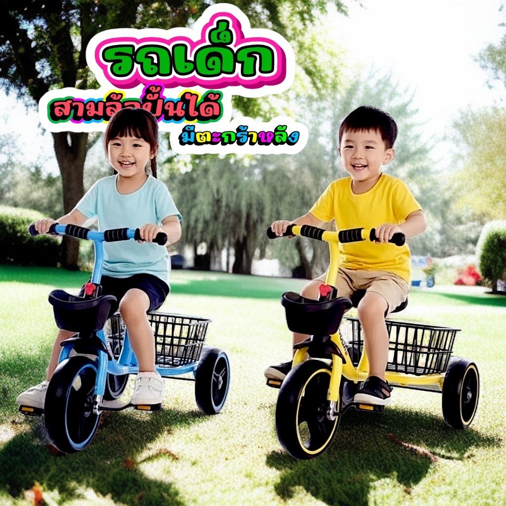 ของแถม ลุกโป่งจักรยานสามล้อสำหรับเด็กพร้อมตะกร้าหลัง รับน้ำหนักเยอะ ปั่นสนุก ตะกร้าคู่จัดเต็ม