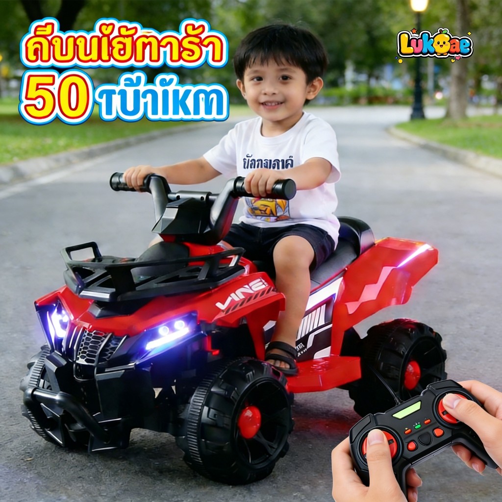 รถแบตเตอรี่เด็ก รถเด็กไฟฟ้า ขับได้จริง ทรงATV ไร้สายรีโมท พร้อมไฟเสียงเพลงสุดเท่ และยาง PP แข็งแรง