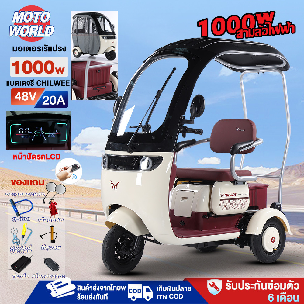 ส่วนลด3000บาทMoto World สามล้อไฟฟ้าผู้ใหญ่ มีหลังคา มอเตอร์1000W รถไฟฟ้าผู้ใหญ่3ล้อ รถไฟฟ้า จักรยานไฟฟ้า มีการรับประกัน