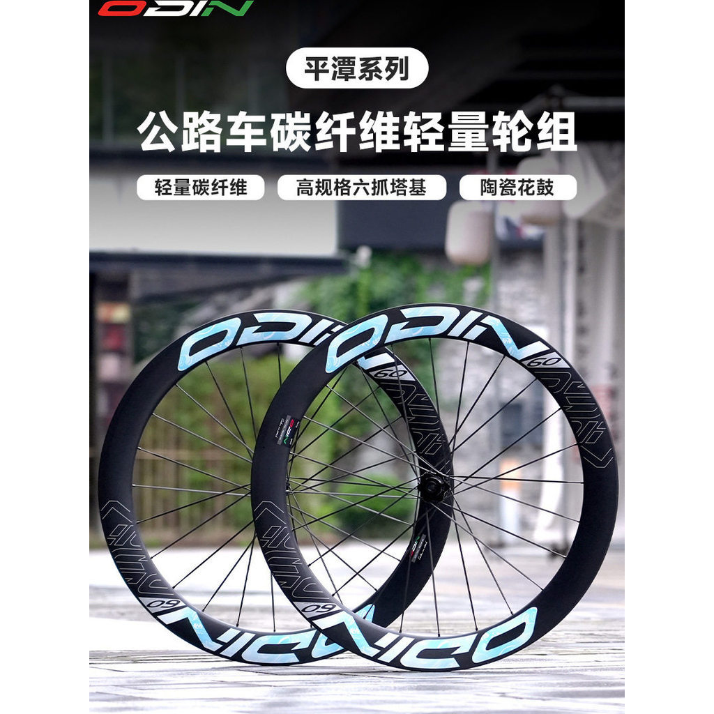 Odin ชุดล้อคาร์บอนสำหรับจักรยานเสือหมอบ ออกแบบมาเพื่อลดความหนัก มีเล็บหักล็อค พิเศษจาก Pingtan