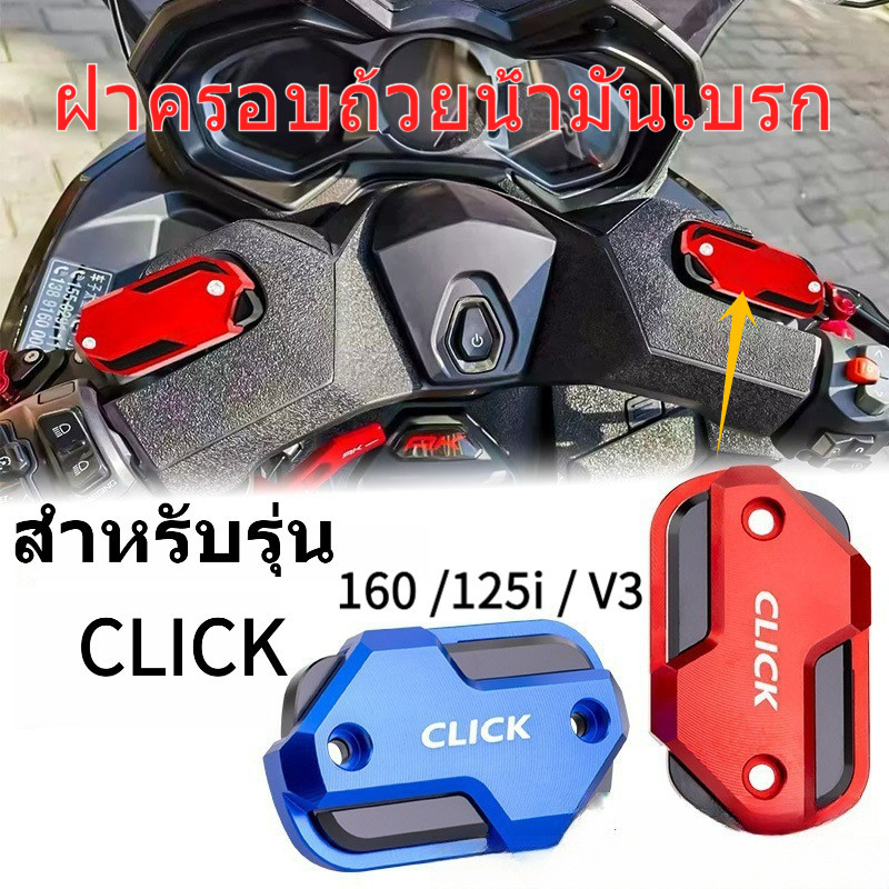 ฝาปิดถ้วยน้ามันเบรค CLICK160CLICK 125iV3 ฝาปิดกระป๋องน้ามันฝาครอบปั๊มด้านบนการปรับเปลี่ยนเหมาะสาหรับรถจักรยานยนต์ฮอนด้า