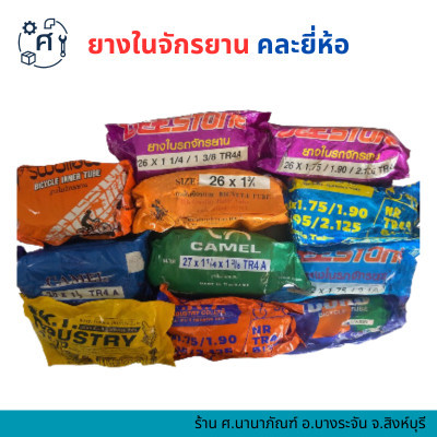 ยางในจักรยาน มีหลายเบอร์ คละยี่ห้อ