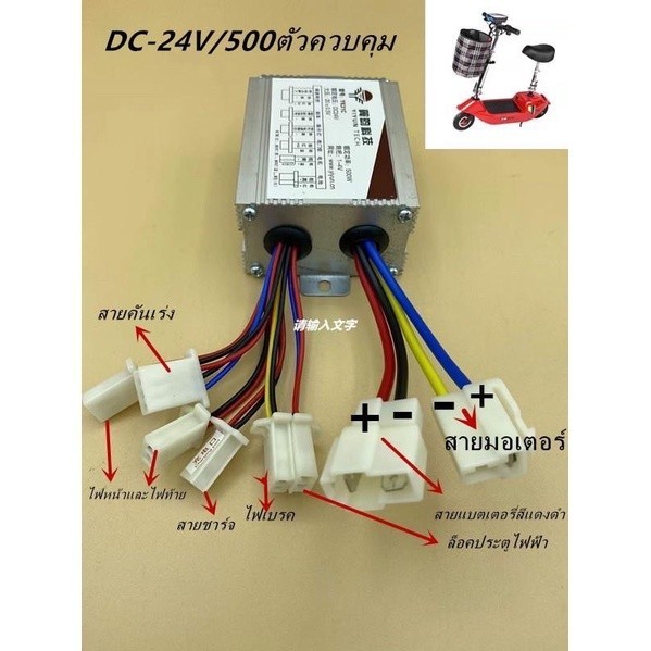 กล่องคอนโทรลกล่องควบคุม ใช้สำหรับรถไฟฟ้า2ล้อจักรยานสกู๊ตเตอร์ขนาด24V500w