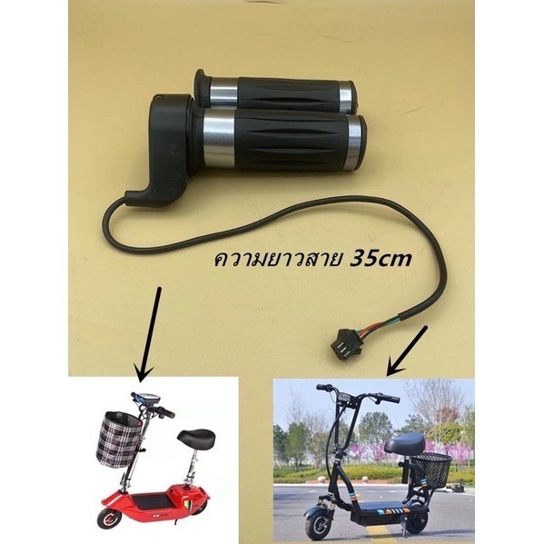 ชุดอะไหล่คันเร่งรถไฟฟ้าสกู๊ตเตอร์รถไฟฟ้าจักรยาน ชุดละ2ชิ้นซ้ายขวา