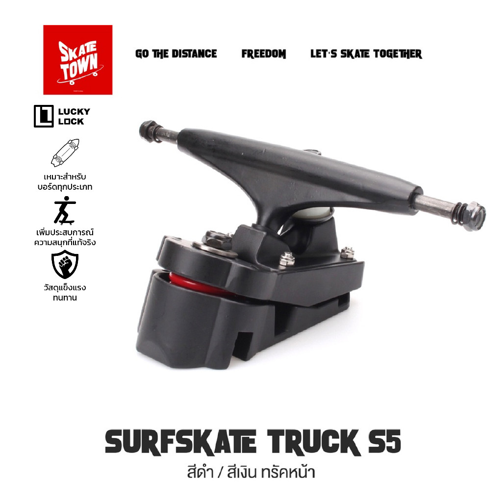 ลดล้างสต็อกพิเศษทรัคเซิร์ฟสเก็ต Surfskate Truck S5 สีดำสีเงิน ทรัคหน้าหลัง ราคาต่อชิ้น
