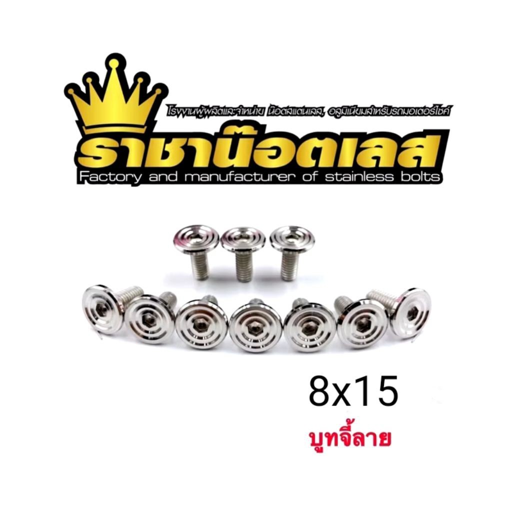 น๊อตจานดิส บูทจี้ลายM8x15หัวบางราคาต่อ 1 ชุด ไม่มีบ่า สีเงินขนาดพิเศษ