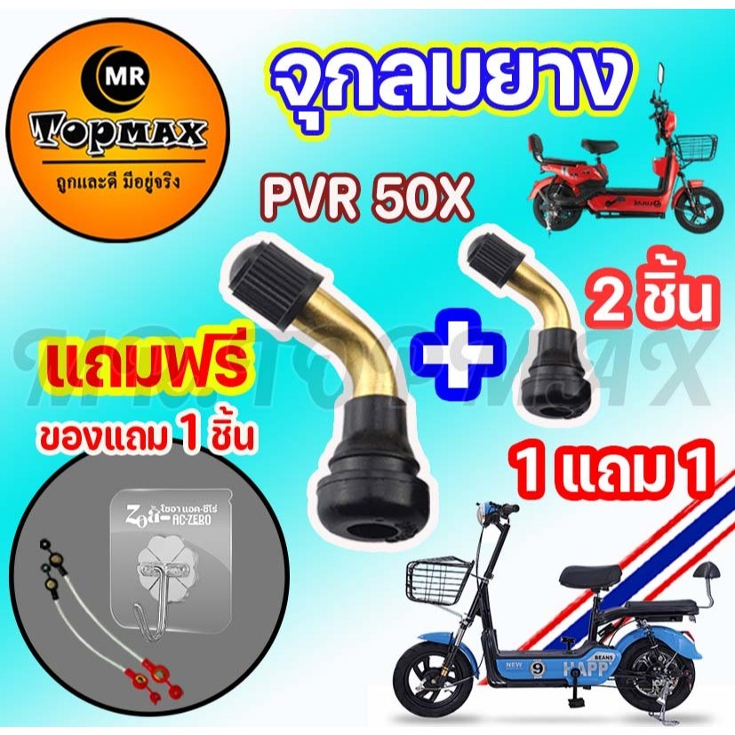 1 แถม 1 จุกลมยาง รถจักรยานไฟฟ้า TOPMAX สำหรับรถจักรยานไฟฟ้า มอเตอร์ไซต์ไฟฟ้าขนาด PVR50 ใช้ได้กับจักรยานไฟฟ้าทุกรุ่น