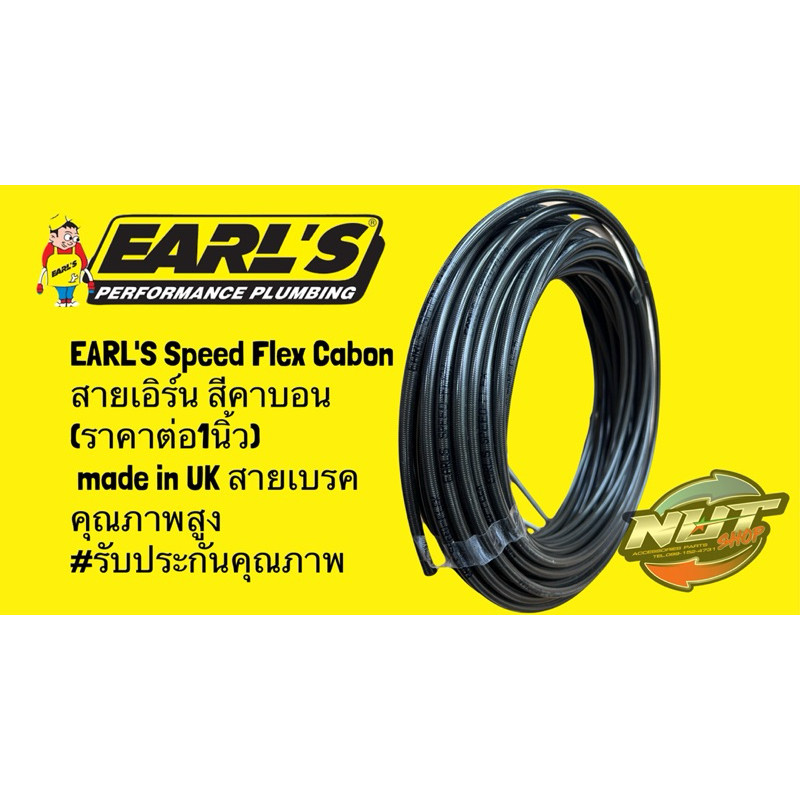 EARLS Speed Flex Cabon สายเอิร์น สีคาบอนราคาต่อ1นิ้ว made in UK สายเบรคคุณภาพสูง รับประกันคุณภาพ