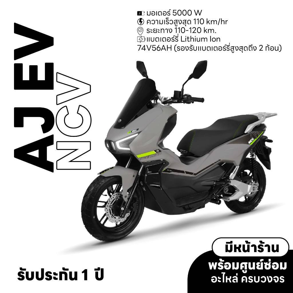 มอเตอร์ไซค์ไฟฟ้า AJ EV รุ่น NCV