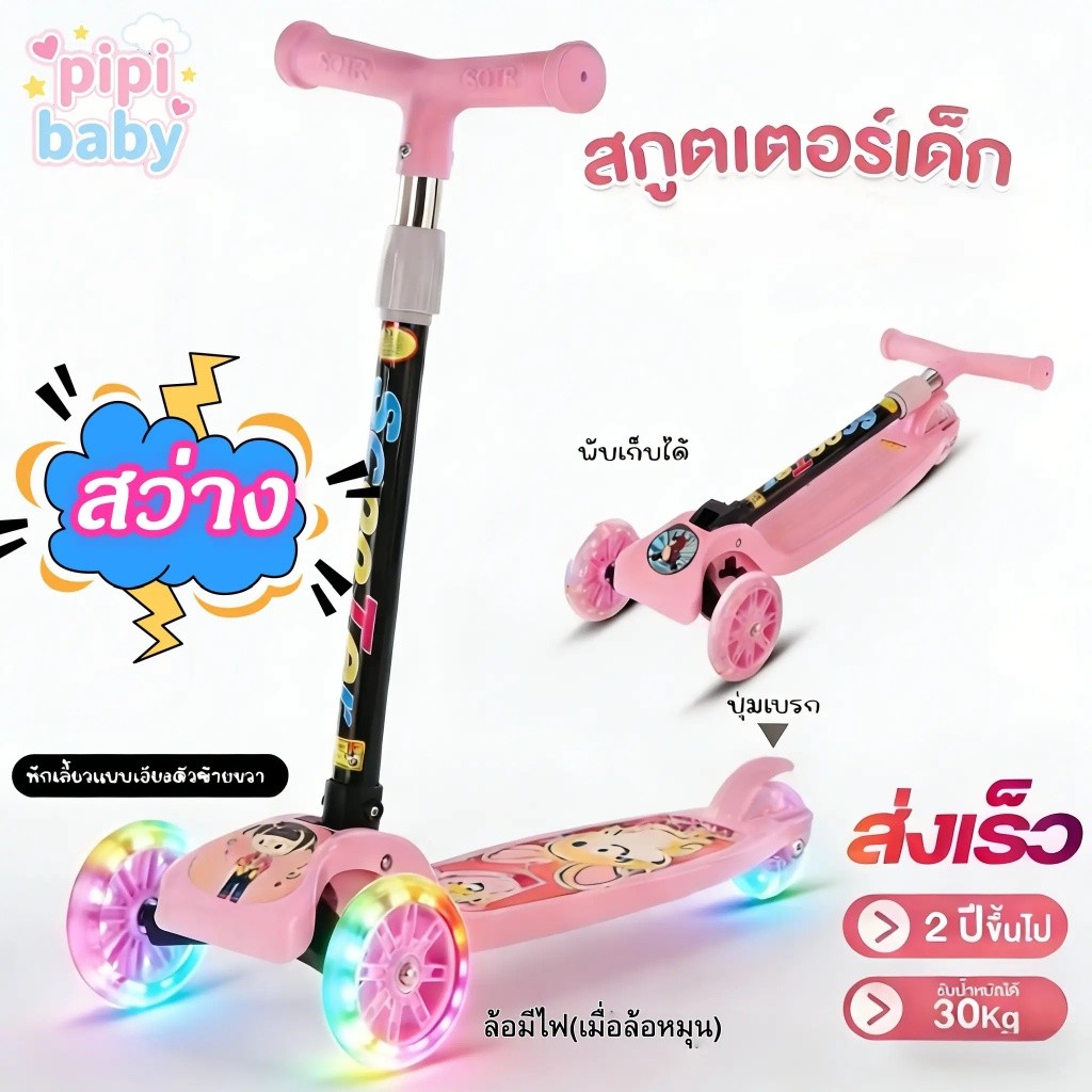 แฟลช สกู๊ตเตอร์เด็ก kids สก๊ตเตอร์ ปรับความสูงได้ 3 ระดับ พับเก็บง่าย สกู๊ตเตอร์เด็ก ของเล่นเด็ก