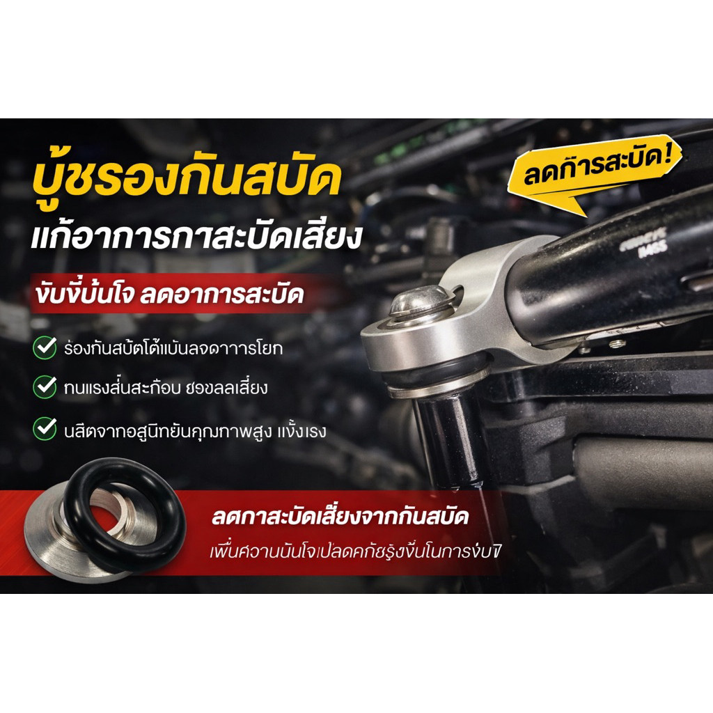 บู๊ชรองกันสะบัดแก้อาการกันสบัดหลวม