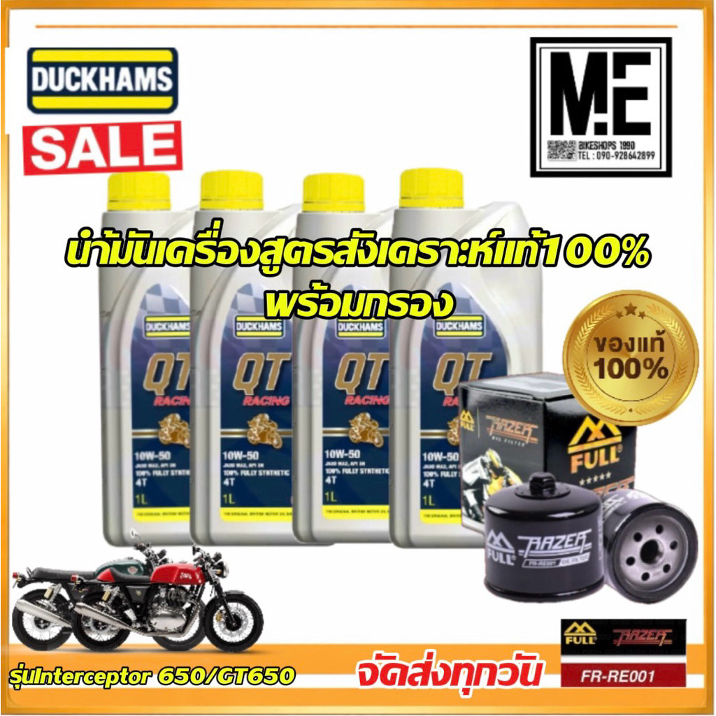 ชุดเปลี่ยนถ่ายนำ้มันเครื่อง DUCK HAMS น้ำมันเครื่องสังเคราะห์ 10010W50ของแท้100 เกรดPremium