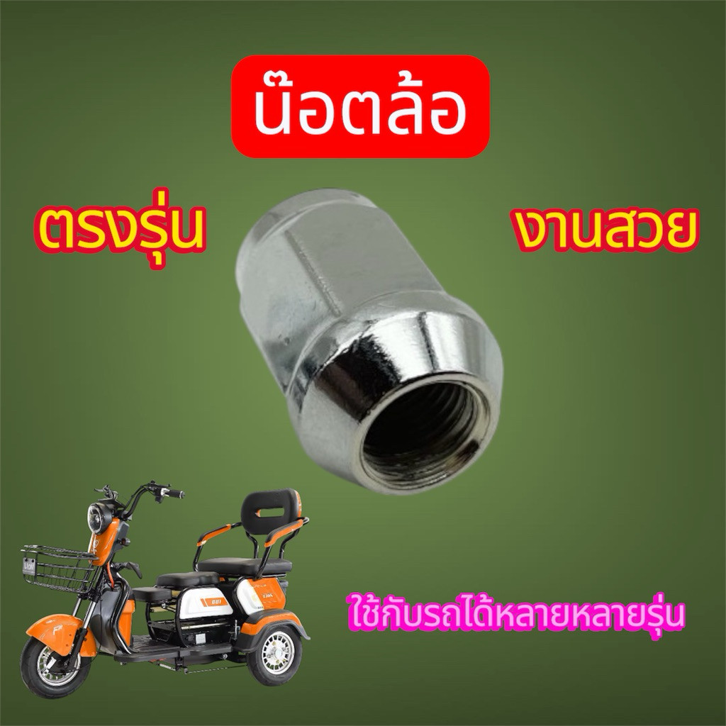 น๊อตล้อ สำหรับรถ 3ล้อไฟฟ้า ใช้กับรถได้หลากหลายรุ่น