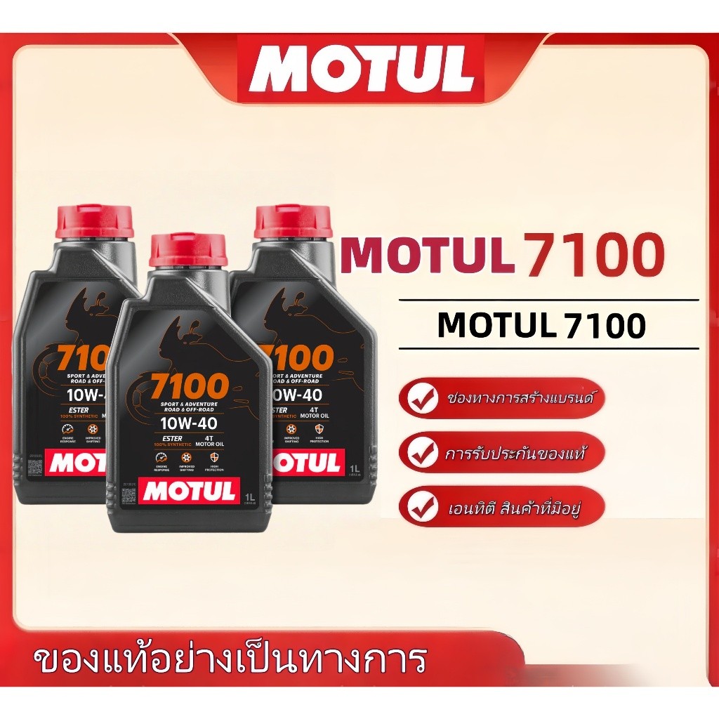 น้ำมันเครื่อง Motul7100 10W40 4T แท้ 100 สูตร Ester สังเคราะห์แท้100 สำหรับมอเตอร์ไซค์