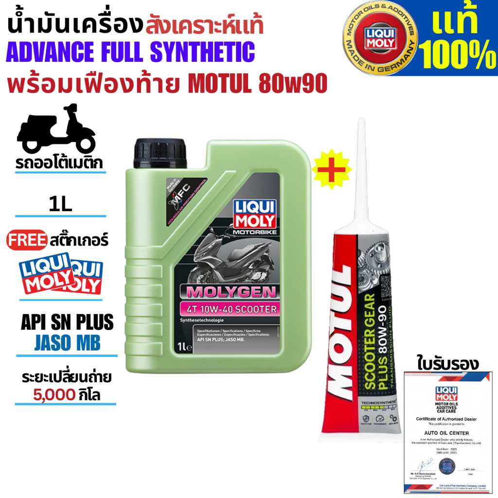 LIQUI MOLY น้ำมันเครื่องมอเตอร์ไซค์ LIQUI MOLY 4T 10W40 MOLYGEN SCOOTER ขนาด 1 ลิตร แถมน้ำมันเฟือง